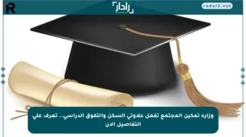 وزارة تمكين المجتمع تفعل علاوتي السكن والتفوق الدراسي.. تعرف على التفاصيل الآن